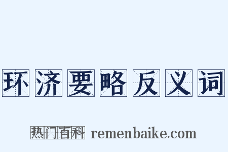 环济要略反义词是什么意思的图片